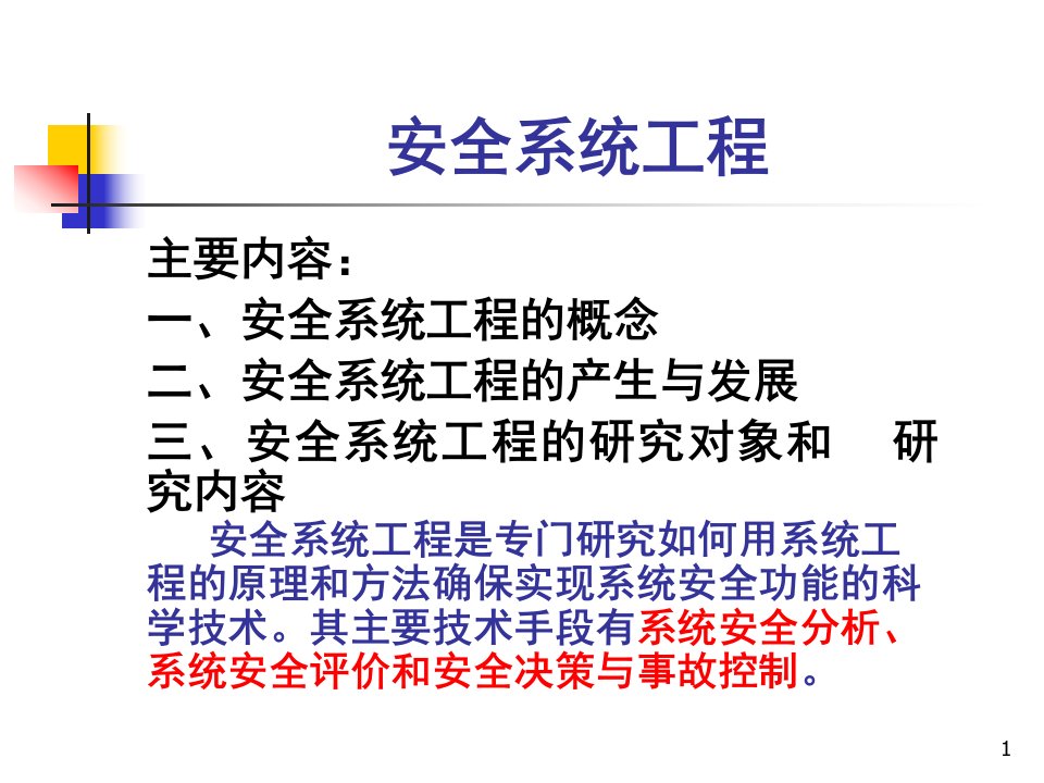 陈国华安全系统工程陈国华第二章系统安全分析