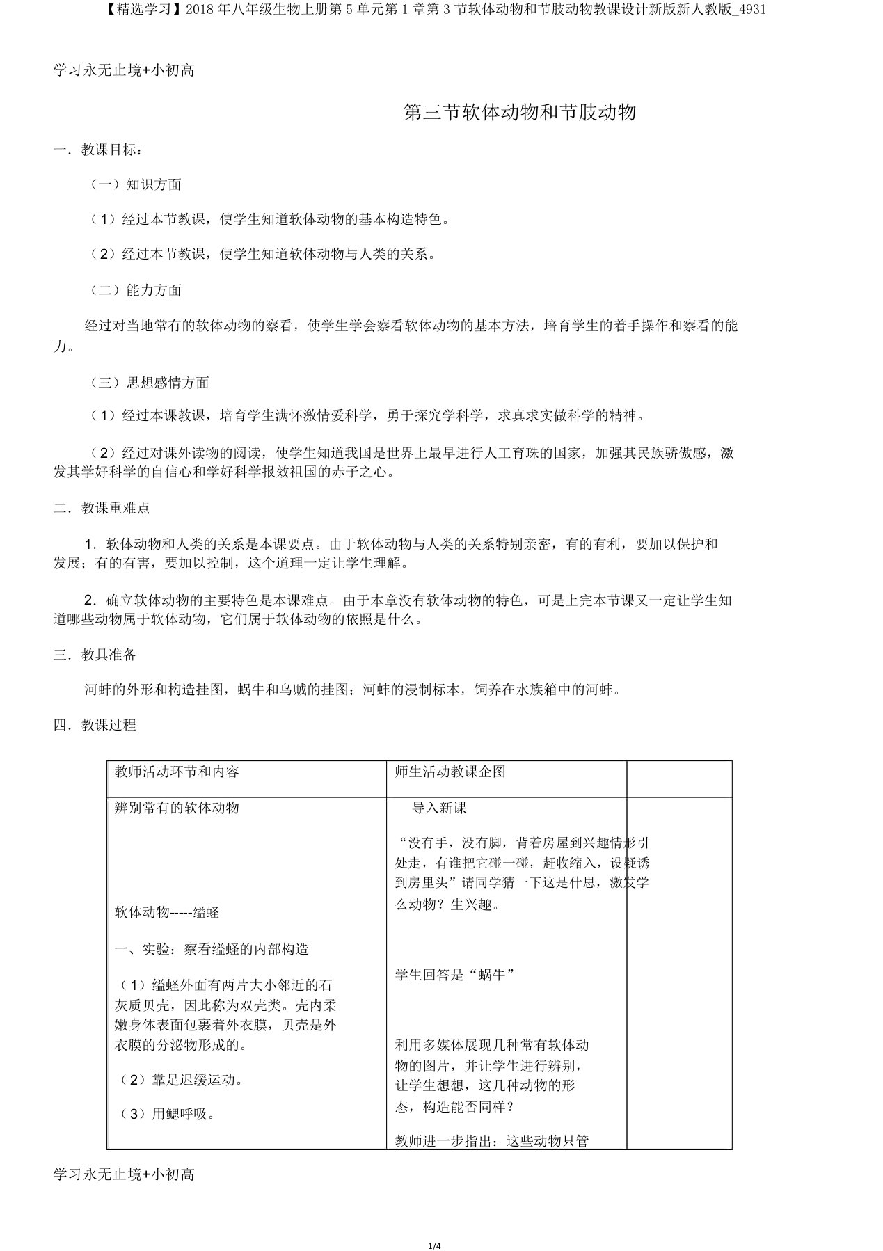 【学习】八年级生物上册第5单元第1章第3节软体动物和节肢动物教案新版新人教版4931