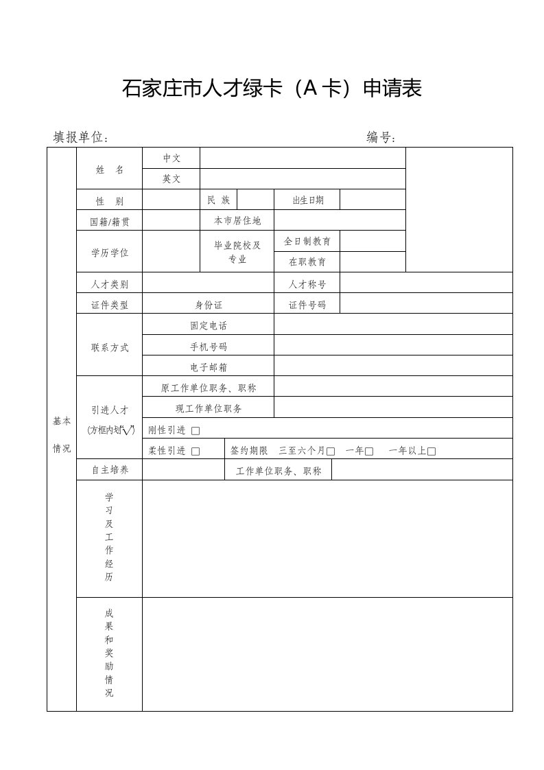 石家庄人才绿卡A卡申请表