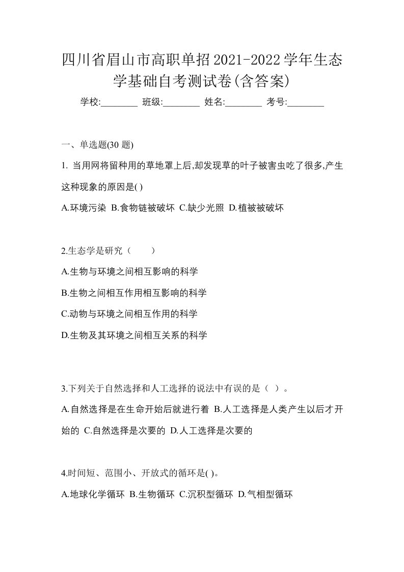 四川省眉山市高职单招2021-2022学年生态学基础自考测试卷含答案