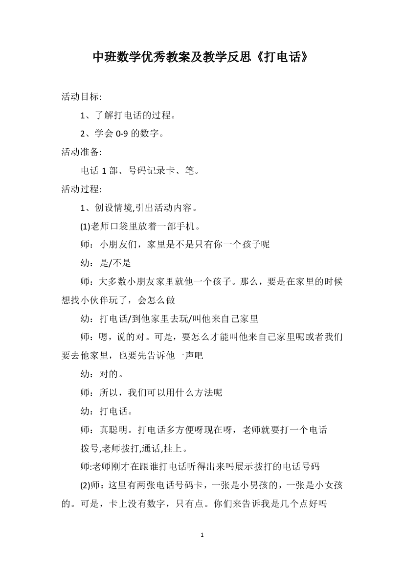 中班数学优秀教案及教学反思《打电话》