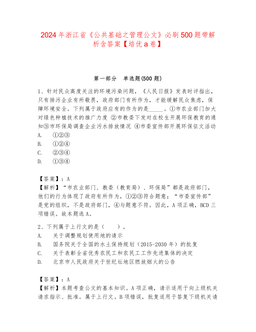 2024年浙江省《公共基础之管理公文》必刷500题带解析含答案【培优a卷】