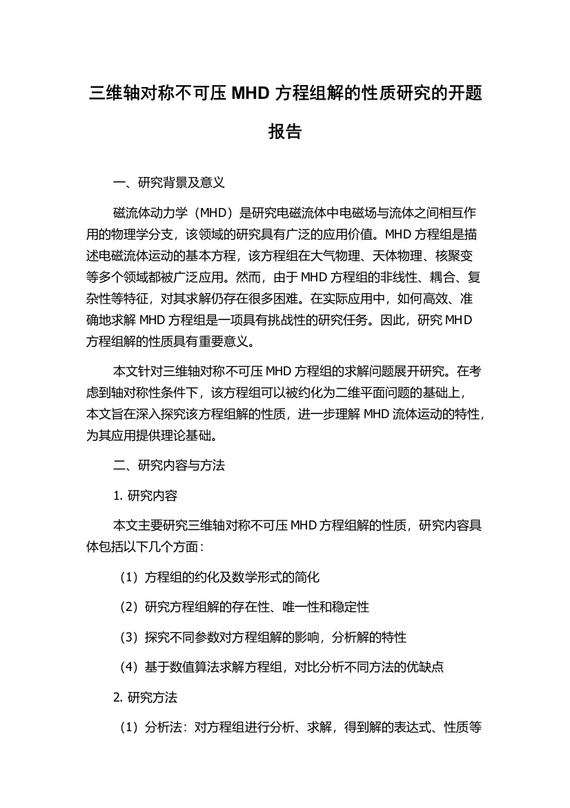 三维轴对称不可压MHD方程组解的性质研究的开题报告