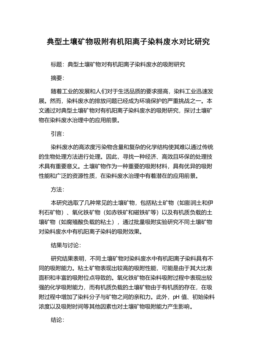 典型土壤矿物吸附有机阳离子染料废水对比研究