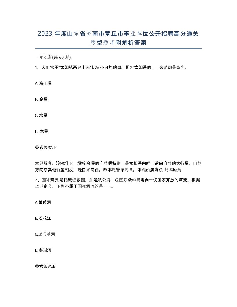 2023年度山东省济南市章丘市事业单位公开招聘高分通关题型题库附解析答案