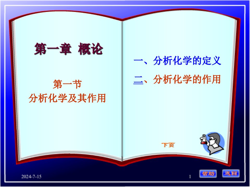 分析化学第一章概论精品文档ppt课件