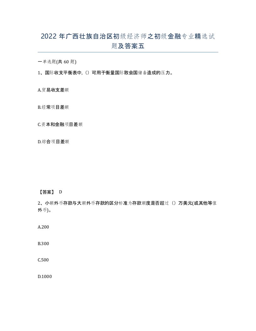 2022年广西壮族自治区初级经济师之初级金融专业试题及答案五