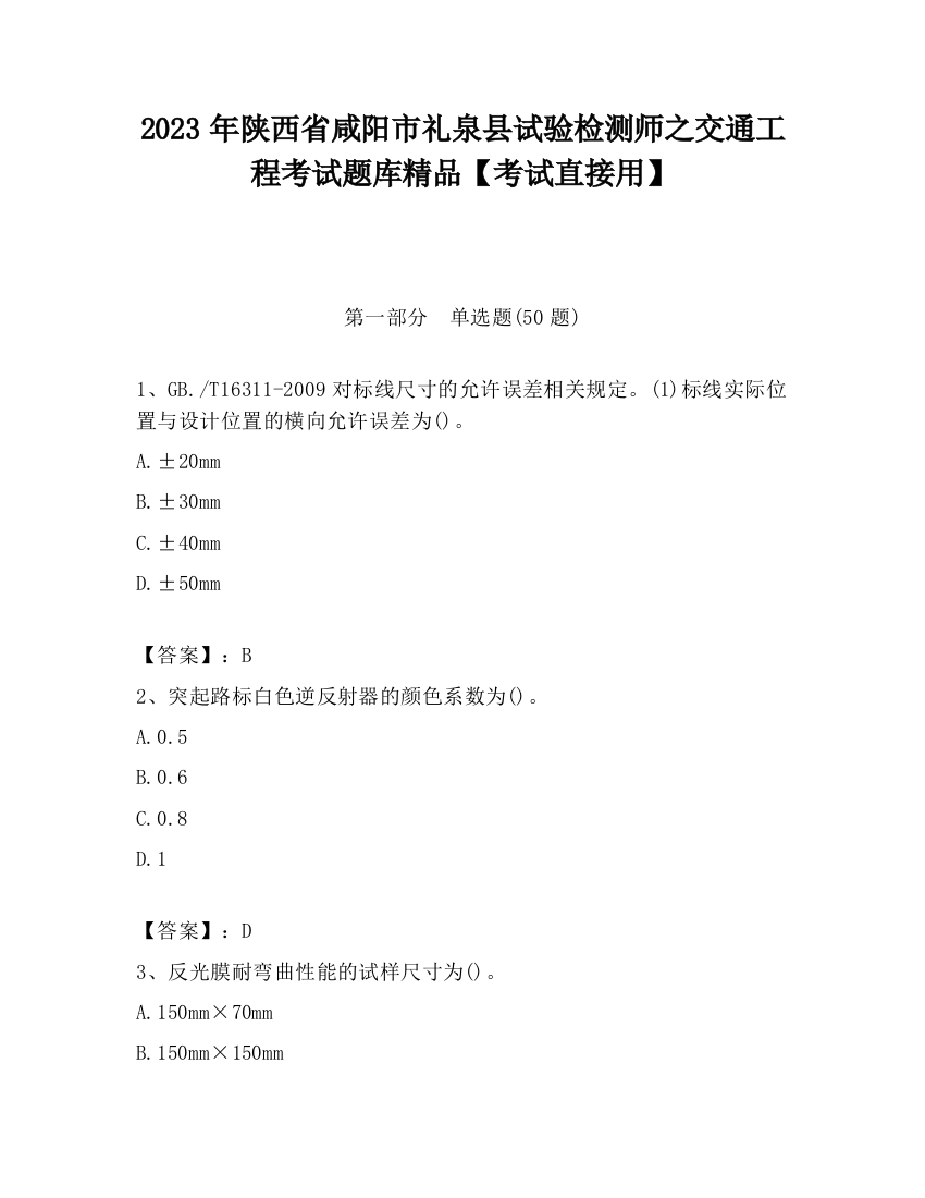 2023年陕西省咸阳市礼泉县试验检测师之交通工程考试题库精品【考试直接用】