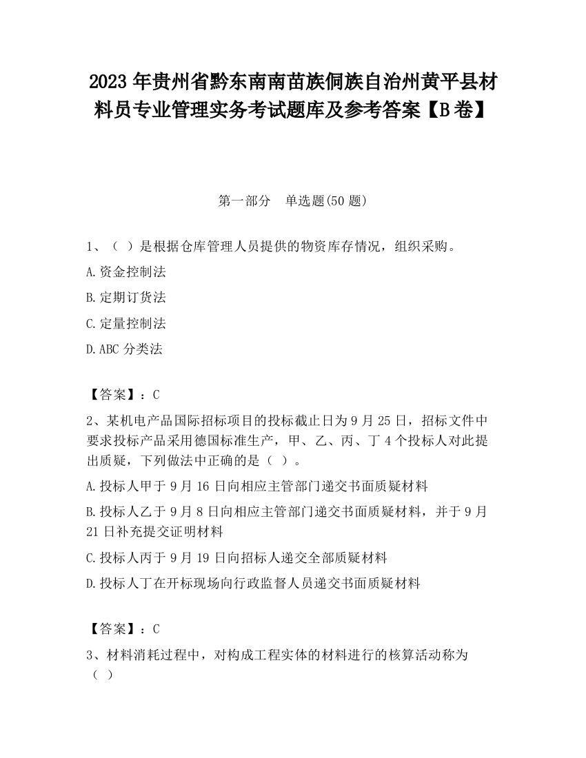 2023年贵州省黔东南南苗族侗族自治州黄平县材料员专业管理实务考试题库及参考答案【B卷】