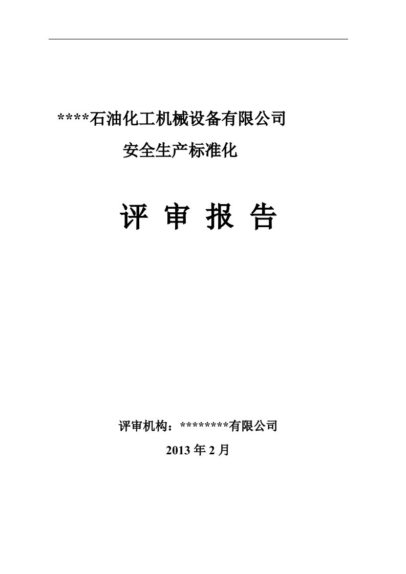 精选某石油化工机械设备有限公司安全生产标准化评审报告