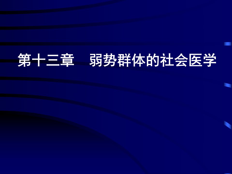 社会医学案例版第十三章