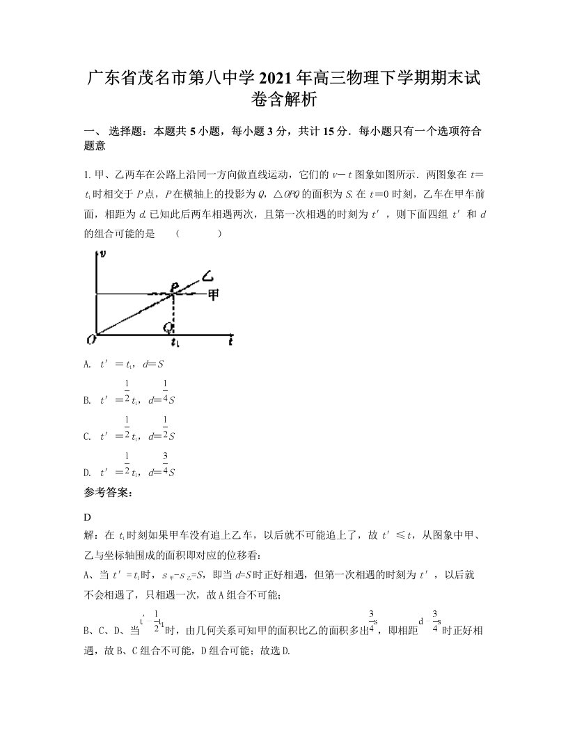 广东省茂名市第八中学2021年高三物理下学期期末试卷含解析