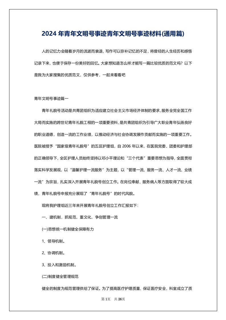 2024年青年文明号事迹青年文明号事迹材料(通用篇)