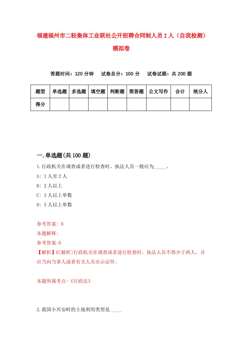 福建福州市二轻集体工业联社公开招聘合同制人员2人自我检测模拟卷第3次