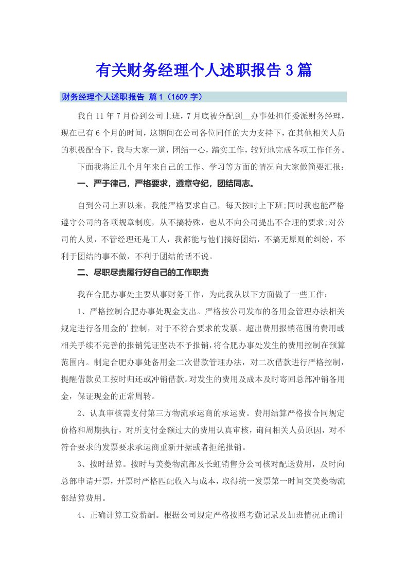 有关财务经理个人述职报告3篇