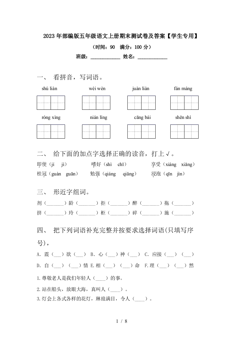 2023年部编版五年级语文上册期末测试卷及答案【学生专用】