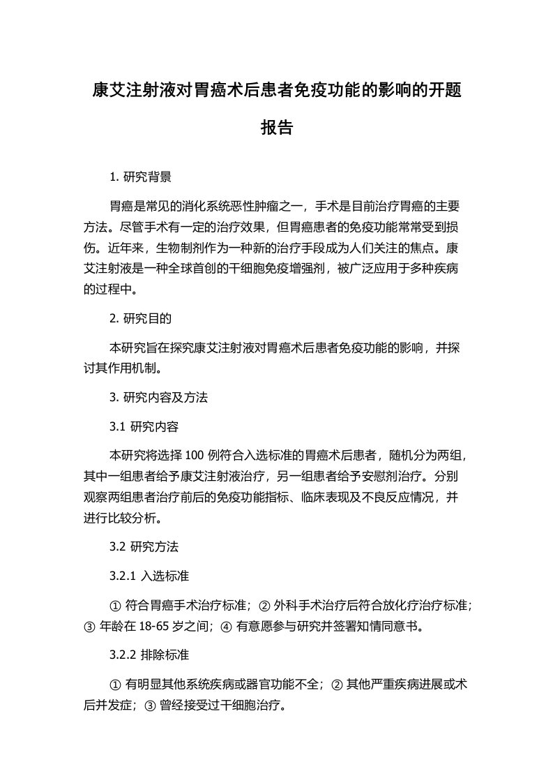 康艾注射液对胃癌术后患者免疫功能的影响的开题报告