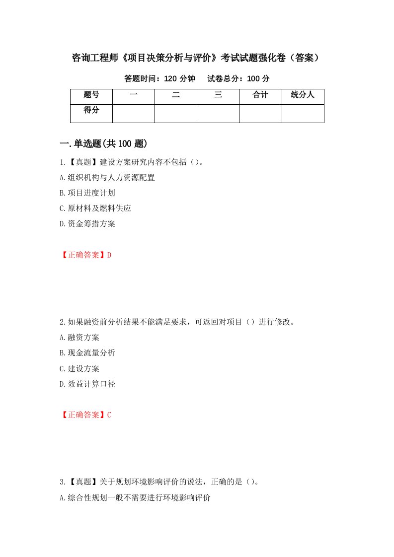 咨询工程师项目决策分析与评价考试试题强化卷答案85