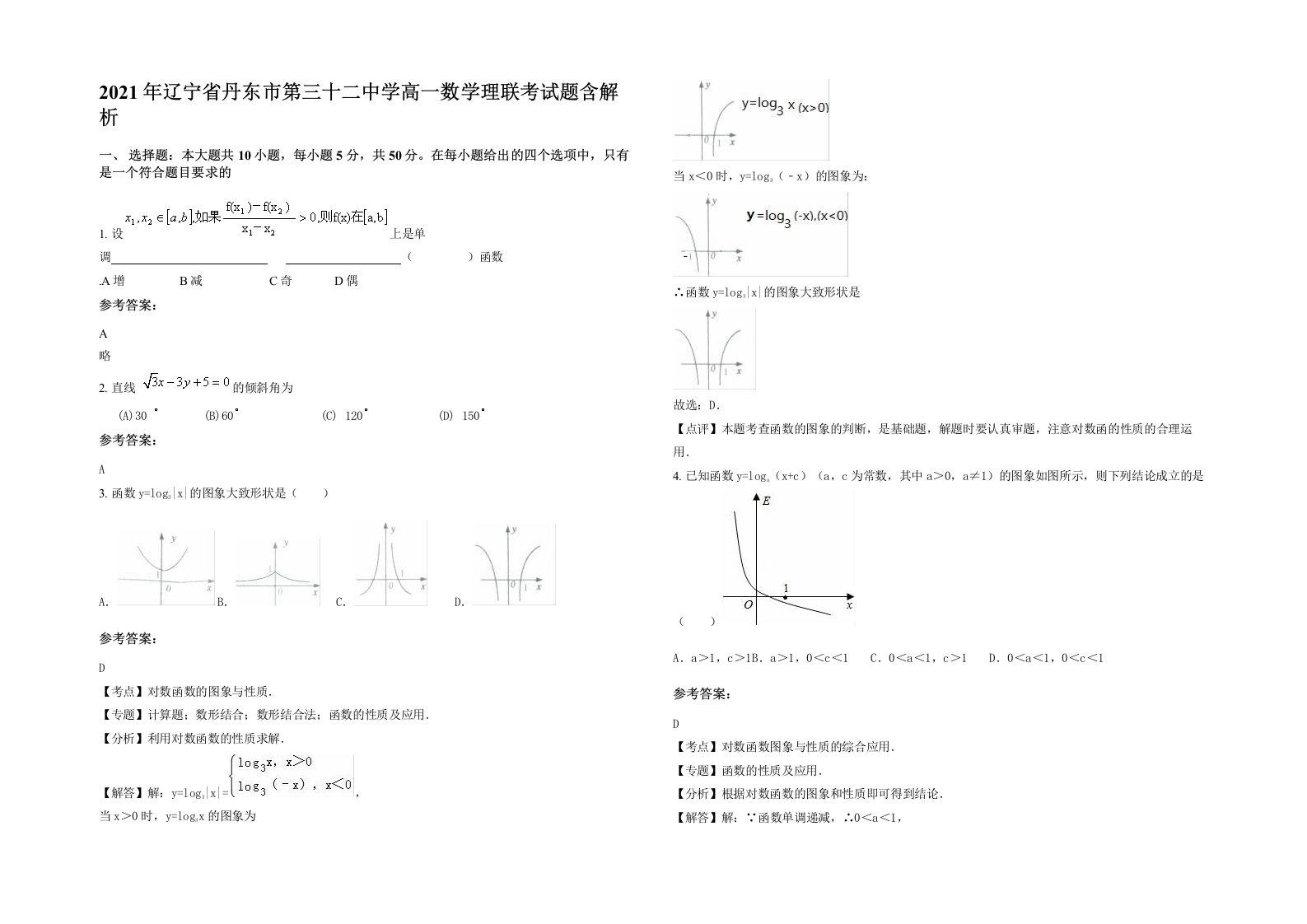 2021年辽宁省丹东市第三十二中学高一数学理联考试题含解析