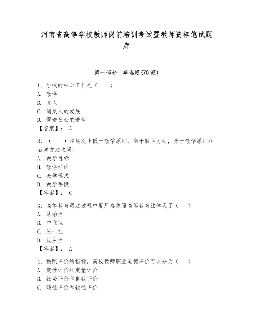 河南省高等学校教师岗前培训考试暨教师资格笔试题库及参考答案【预热题】