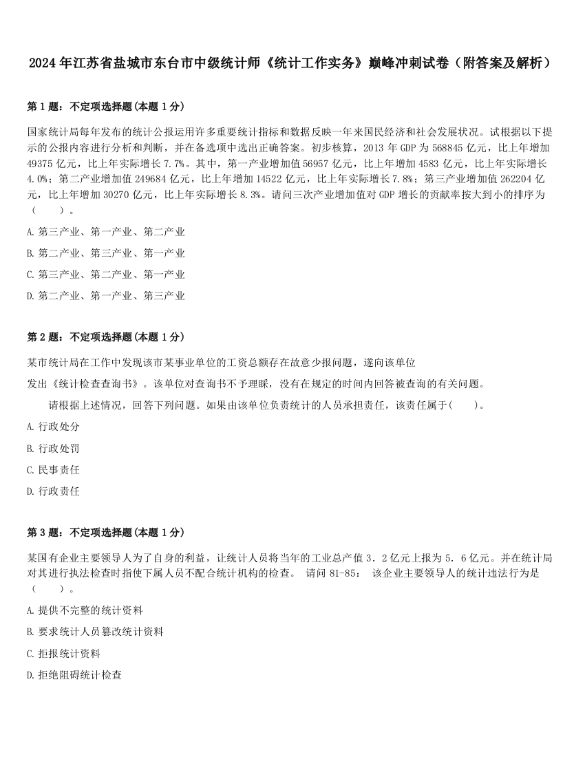 2024年江苏省盐城市东台市中级统计师《统计工作实务》巅峰冲刺试卷（附答案及解析）