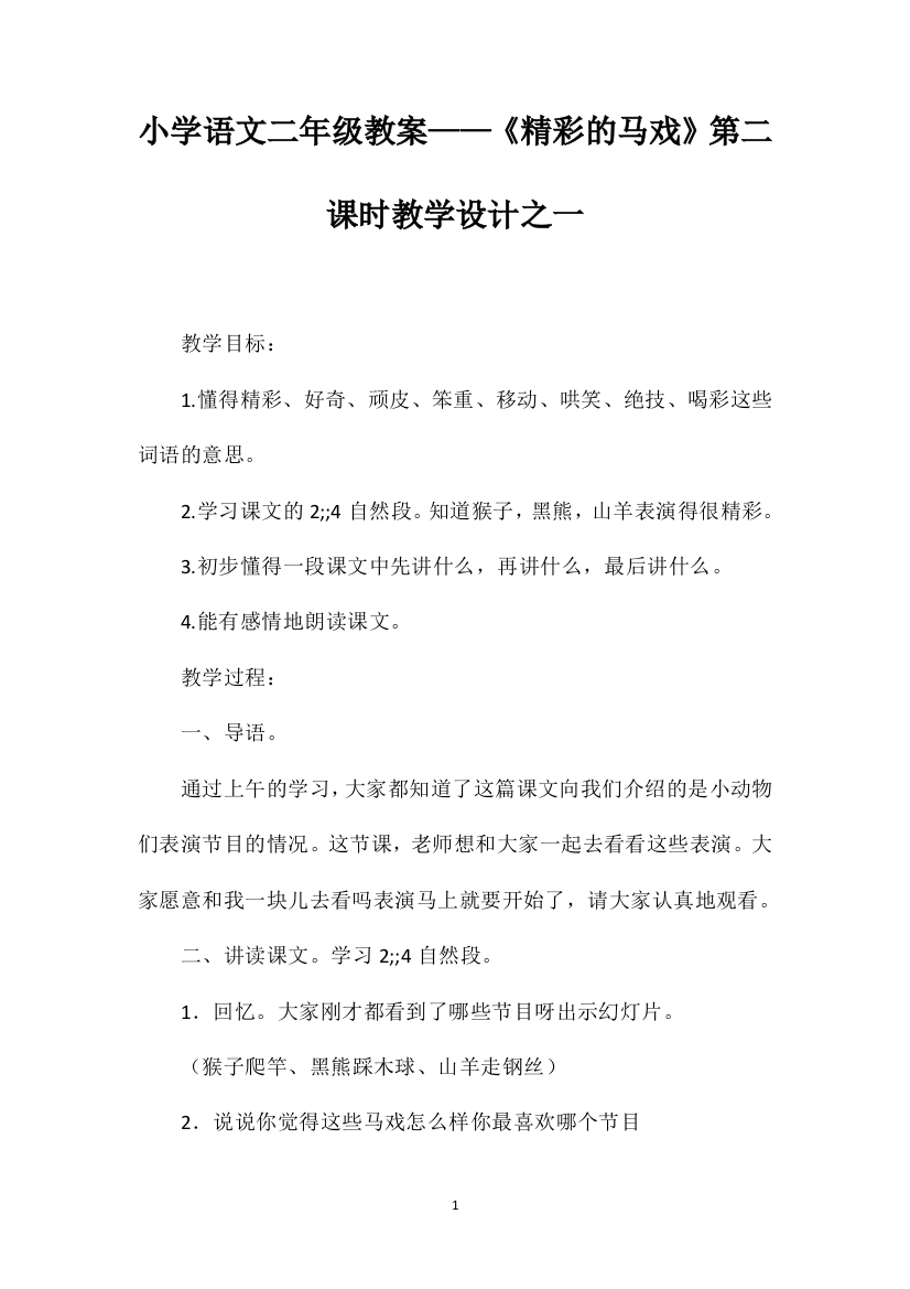 小学语文二年级教案——《精彩的马戏》第二课时教学设计之一