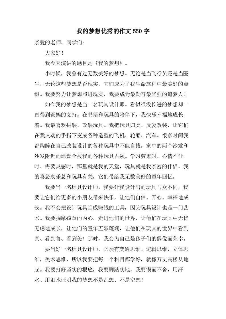 我的梦想的作文550字