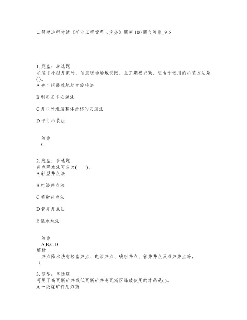 二级建造师考试矿业工程管理与实务题库100题含答案卷918