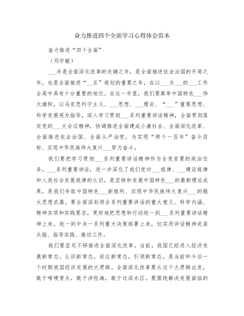 奋力推进四个全面学习心得体会范本