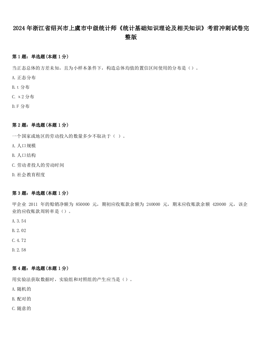 2024年浙江省绍兴市上虞市中级统计师《统计基础知识理论及相关知识》考前冲刺试卷完整版