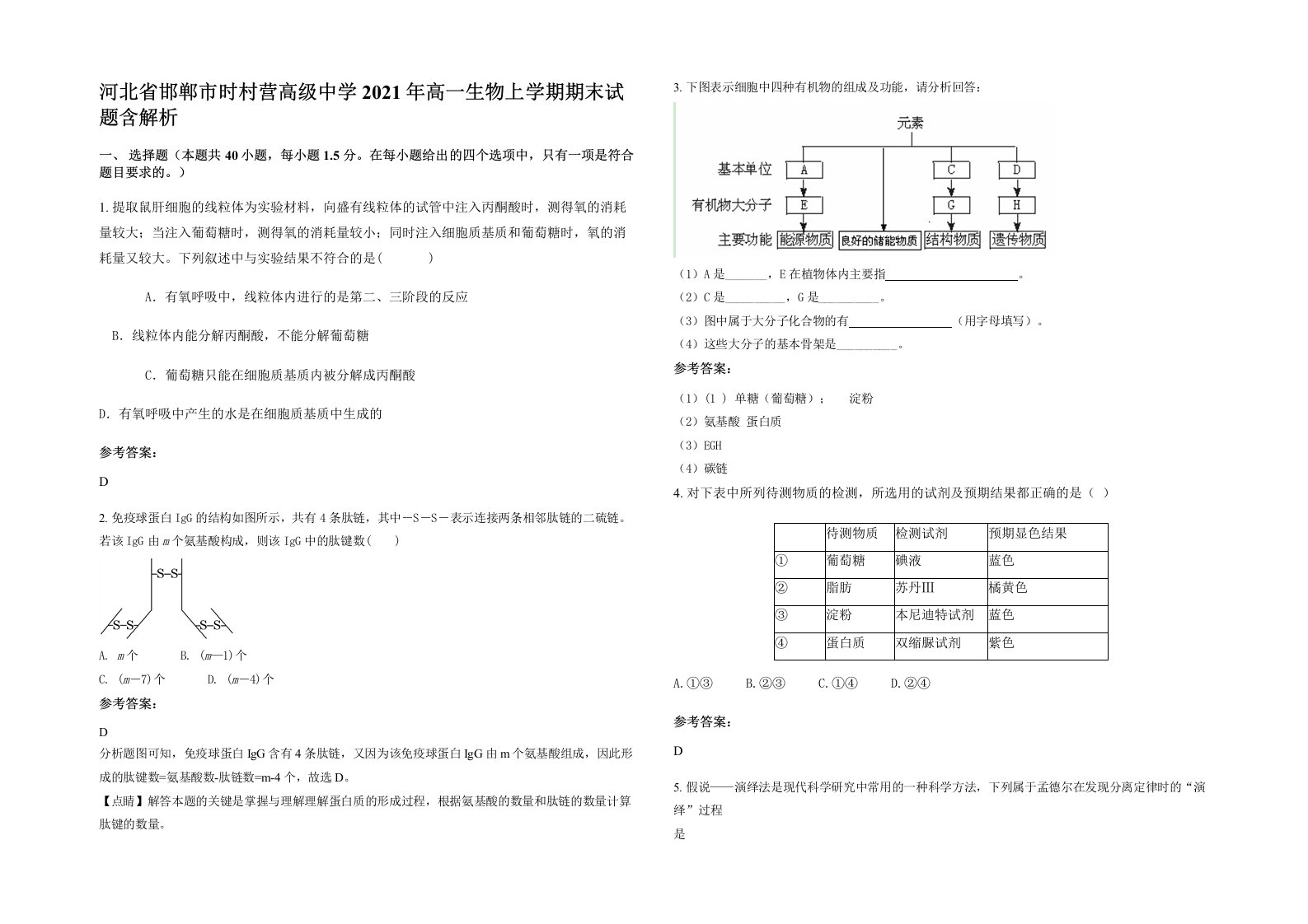 河北省邯郸市时村营高级中学2021年高一生物上学期期末试题含解析