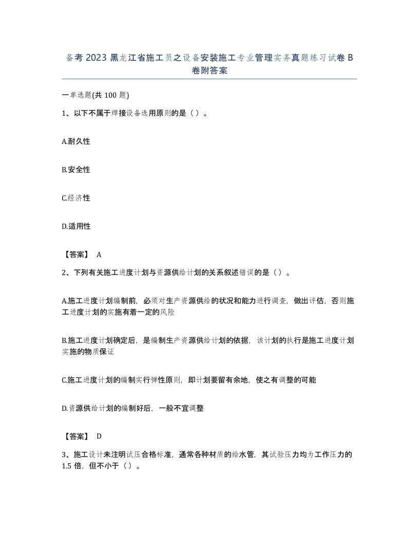 备考2023黑龙江省施工员之设备安装施工专业管理实务真题练习试卷B卷附答案