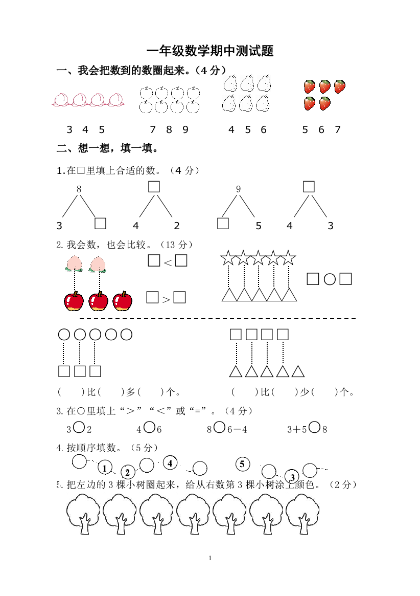 人教版一年级数学上册期中试卷-(3)