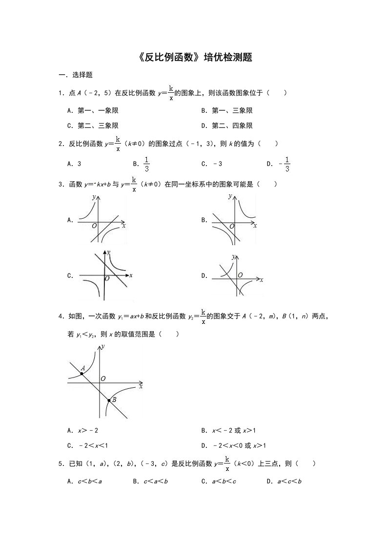 北师大版数学九年级上册第6章《反比例函数》培优检测题（解析版）