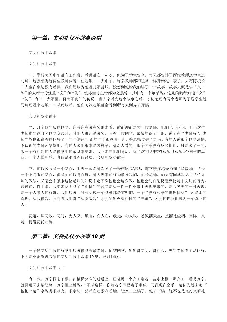 文明礼仪小故事两则[修改版]