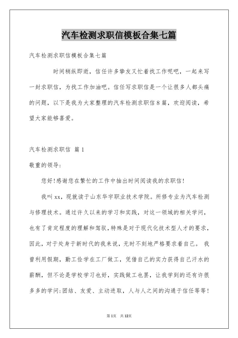 汽车检测求职信模板合集七篇