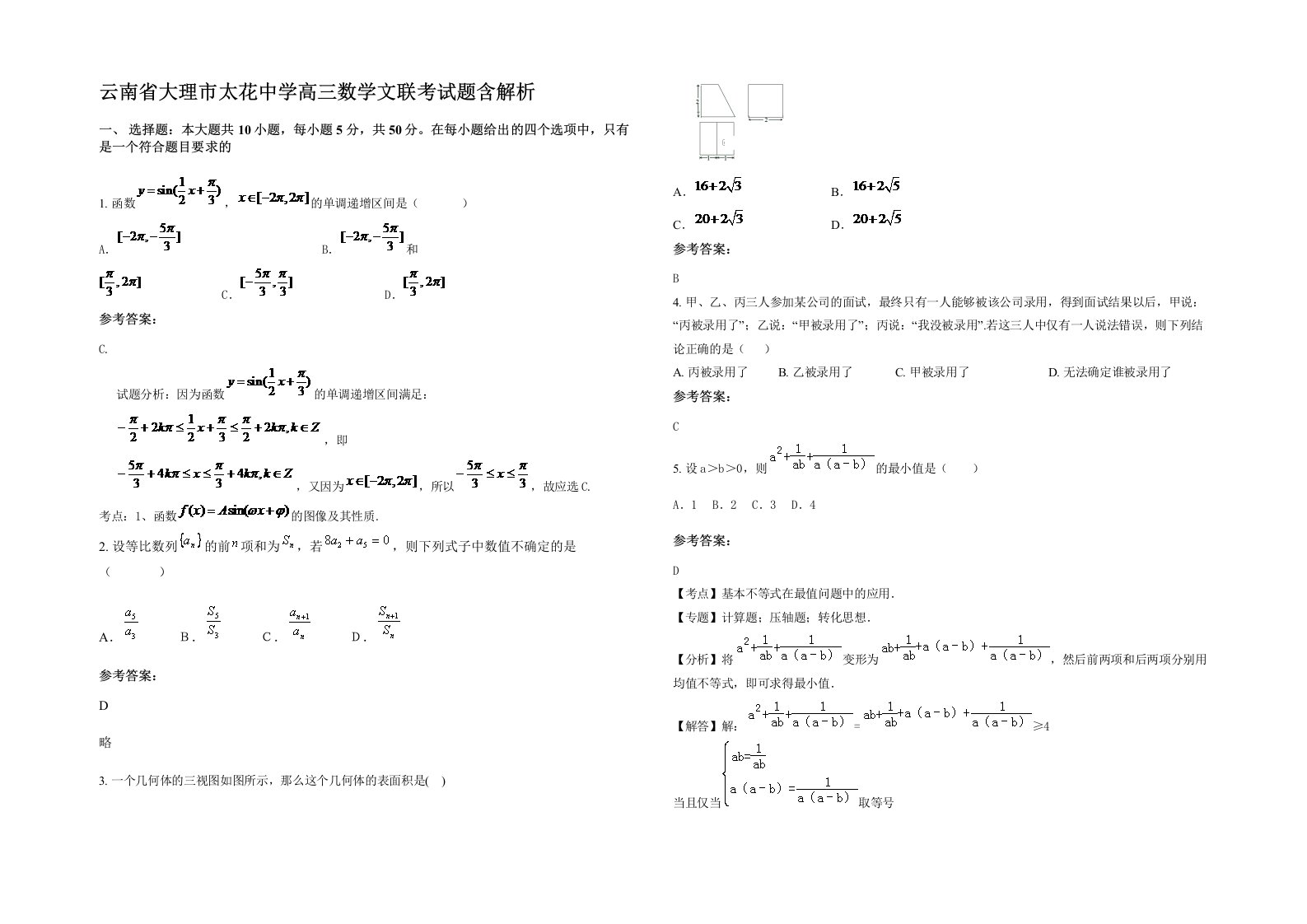 云南省大理市太花中学高三数学文联考试题含解析