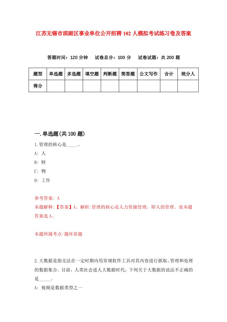 江苏无锡市滨湖区事业单位公开招聘102人模拟考试练习卷及答案第3期