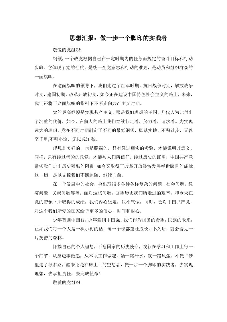 思想汇报：做一步一个脚印的实践者