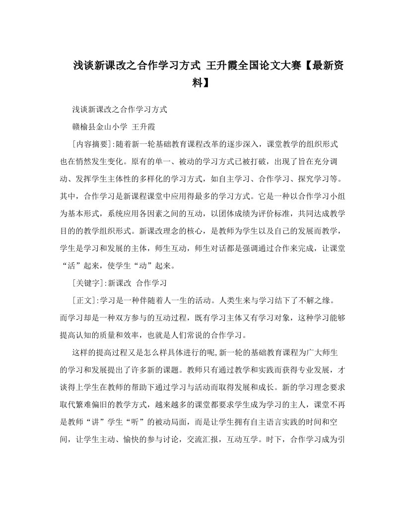 浅谈新课改之合作学习方式+王升霞全国论文大赛【最新资料】