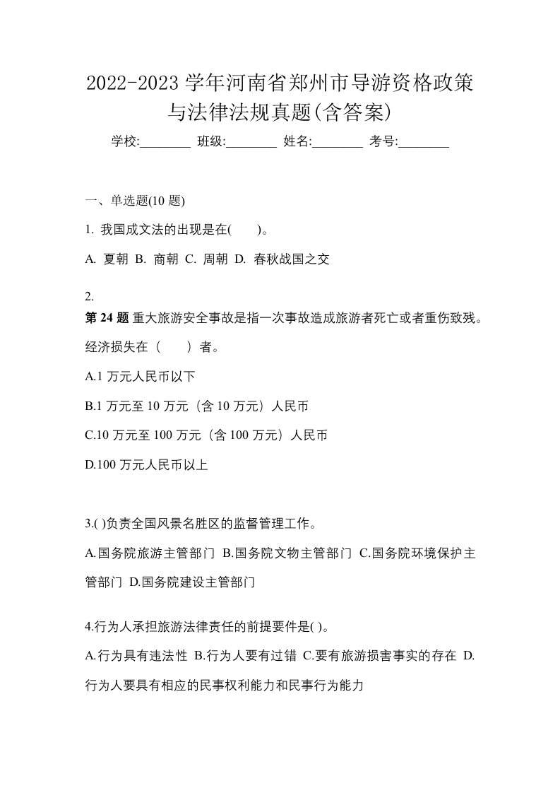 2022-2023学年河南省郑州市导游资格政策与法律法规真题含答案