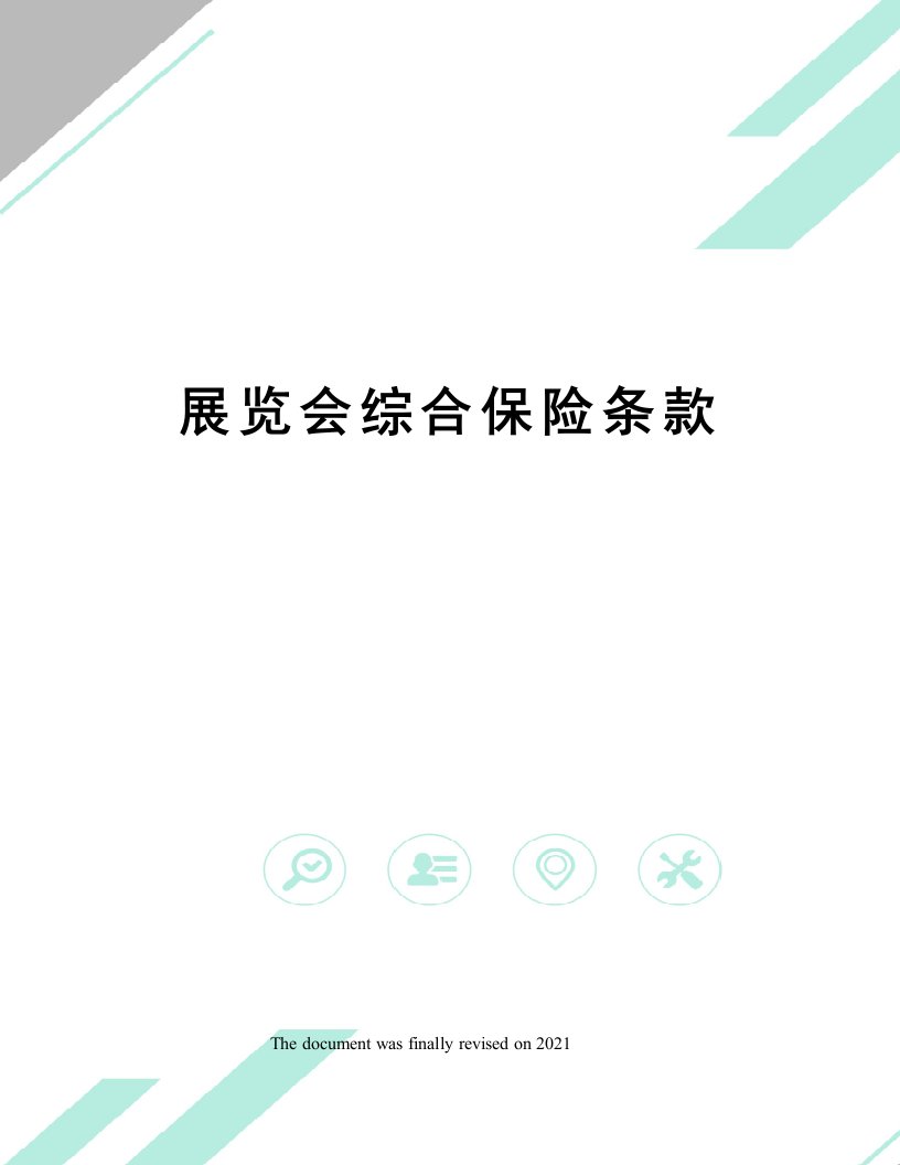 展览会综合保险条款