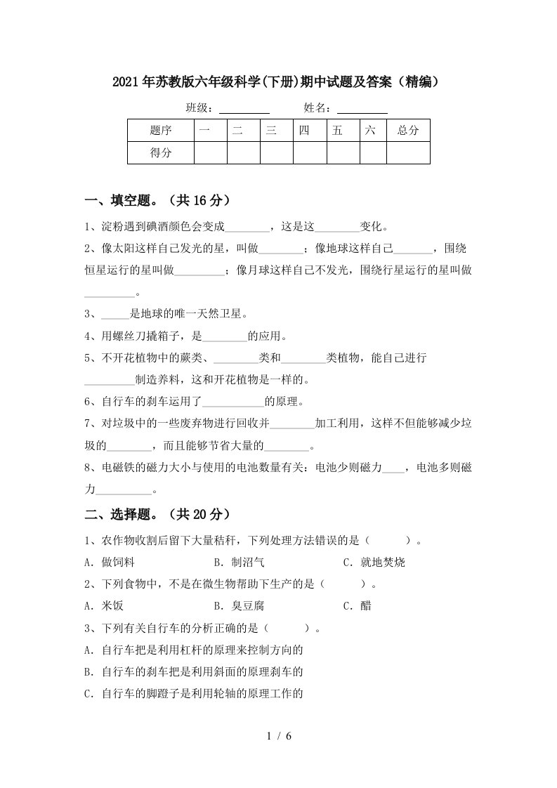 2021年苏教版六年级科学下册期中试题及答案精编