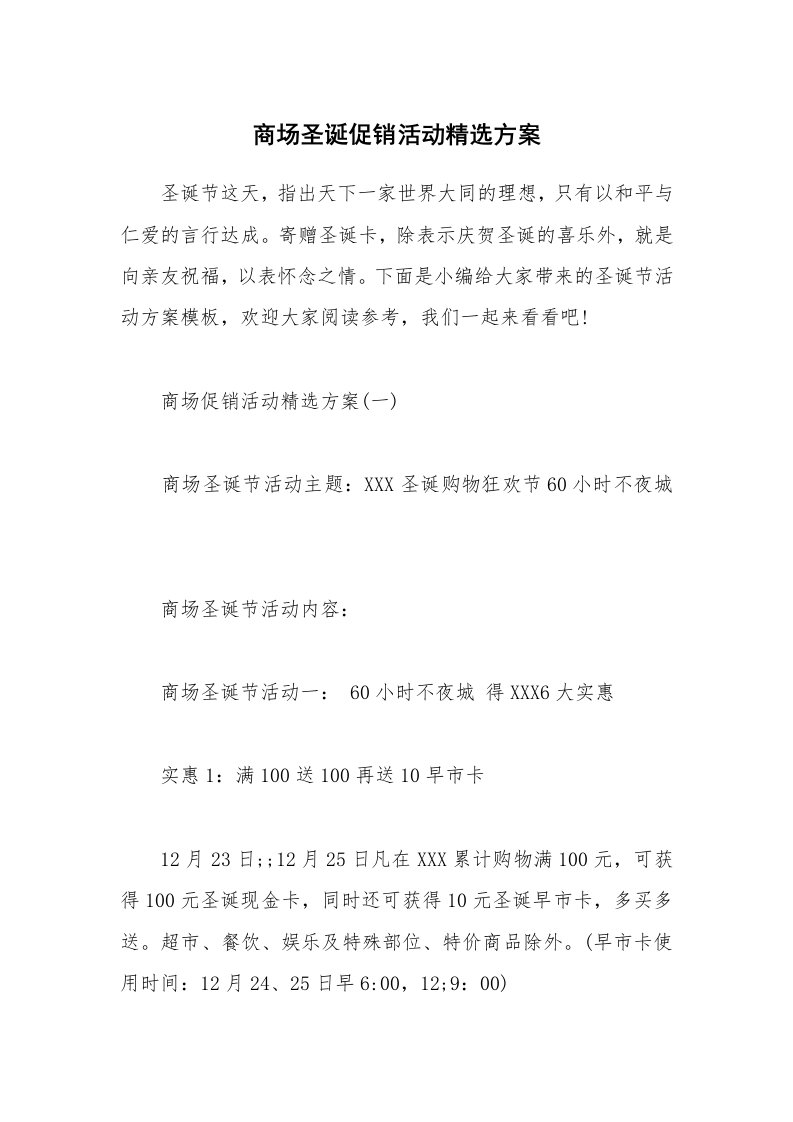 办公文秘_商场圣诞促销活动精选方案