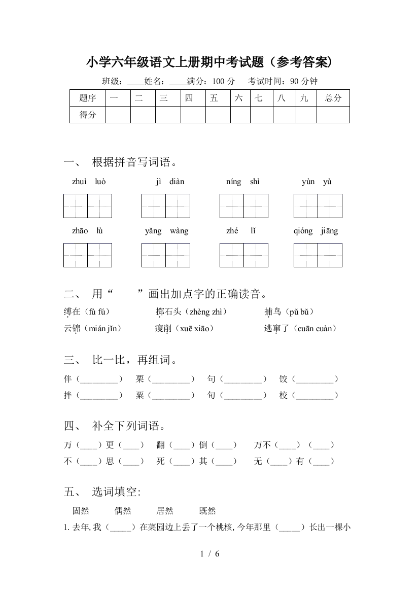 小学六年级语文上册期中考试题(参考答案)