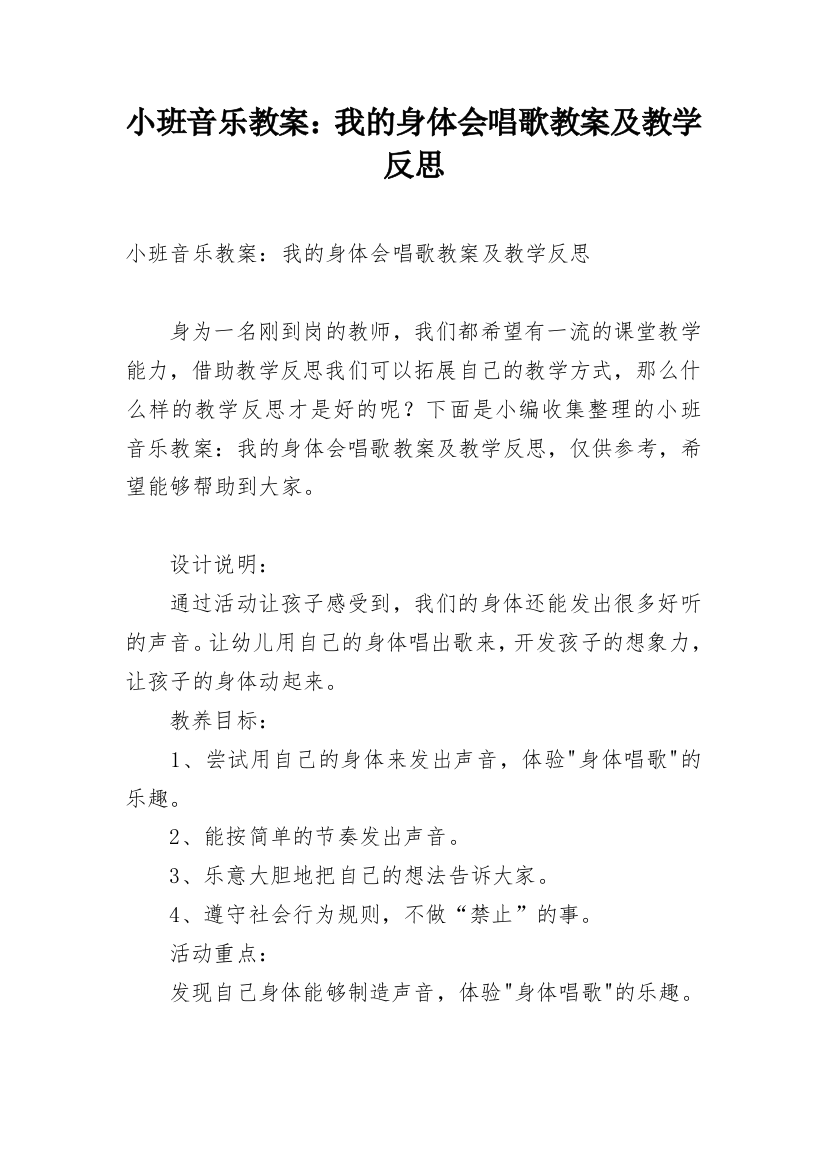 小班音乐教案：我的身体会唱歌教案及教学反思