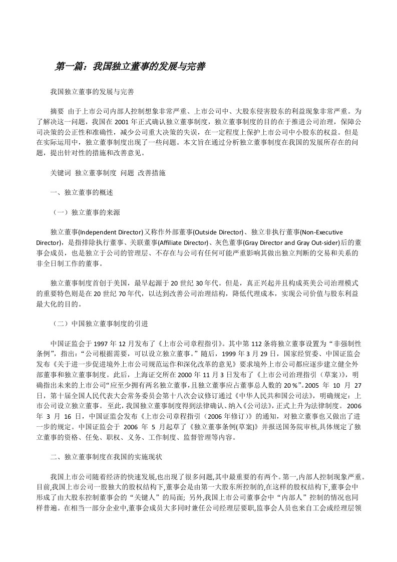 我国独立董事的发展与完善[修改版]