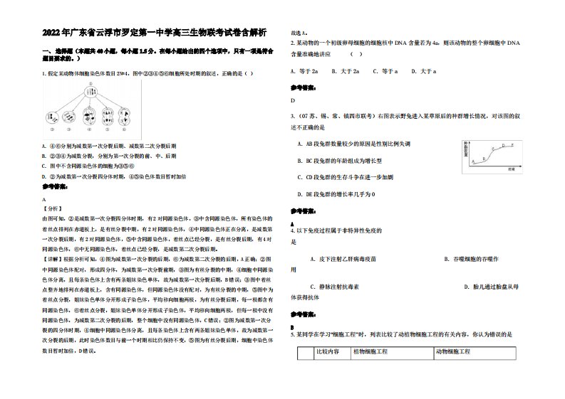 2022年广东省云浮市罗定第一中学高三生物联考试卷含解析