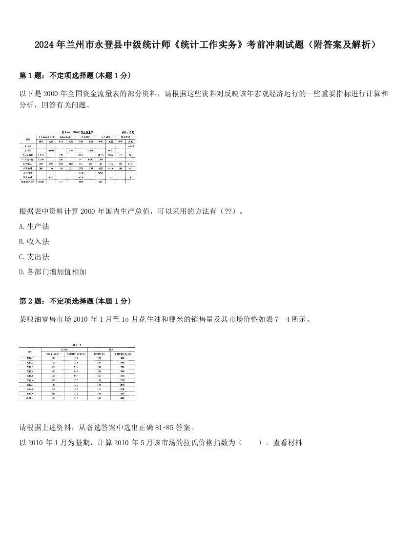 2024年兰州市永登县中级统计师《统计工作实务》考前冲刺试题（附答案及解析）