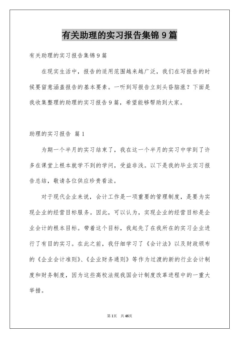 有关助理的实习报告集锦9篇